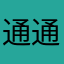 通通通通撒呼拉