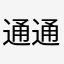 通通freezia