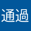 通過する人