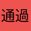 通過有關