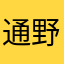 通野睦雄0