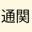 通関士⭐︎