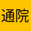 通院中2/w