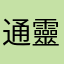 通靈