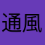 通風管道