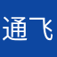 通飞客户