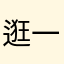 逛一逛23919
