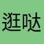逛哒侬家政看的人