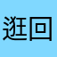 逛回来