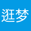 逛梦