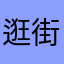 逛街上课