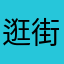 逛街SQL