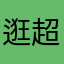 逛超市就会发现