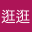 逛逛在抽烟