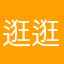 逛逛地说法