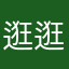 逛逛恍恍惚惚