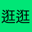 逛逛街给