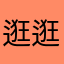 逛逛app