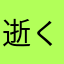 逝く〜