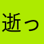 逝ってくれ