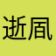逝凮