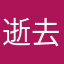 逝去、结局