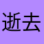 逝去了过去