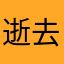 逝去如梦