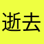 逝去的傀儡