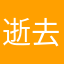 逝去的痕迹