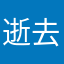 逝去的笑容