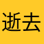 逝去的那些⋯⋯