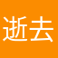 逝去的青春回忆