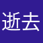 逝去的青春梦一样的人生