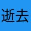 逝去重生