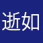 逝如枫