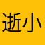 逝小怀