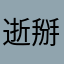逝掰的man