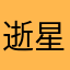 逝星….
