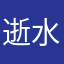 逝水东来