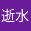 逝水年华_910628
