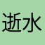 逝水无痕5