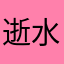 逝水流年兄