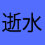 逝水流量