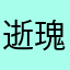逝瑰