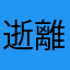 逝離死