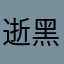 逝黑白