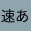 速あ