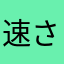 速さそささ