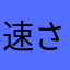 速さや堅焼きやハワハワ早生に